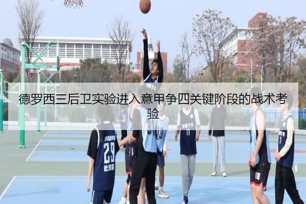 德罗西三后卫实验进入意甲争四关键阶段的战术考验